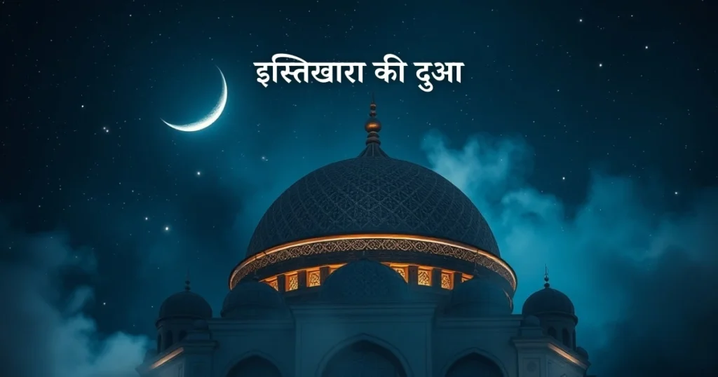 istikhara ki dua