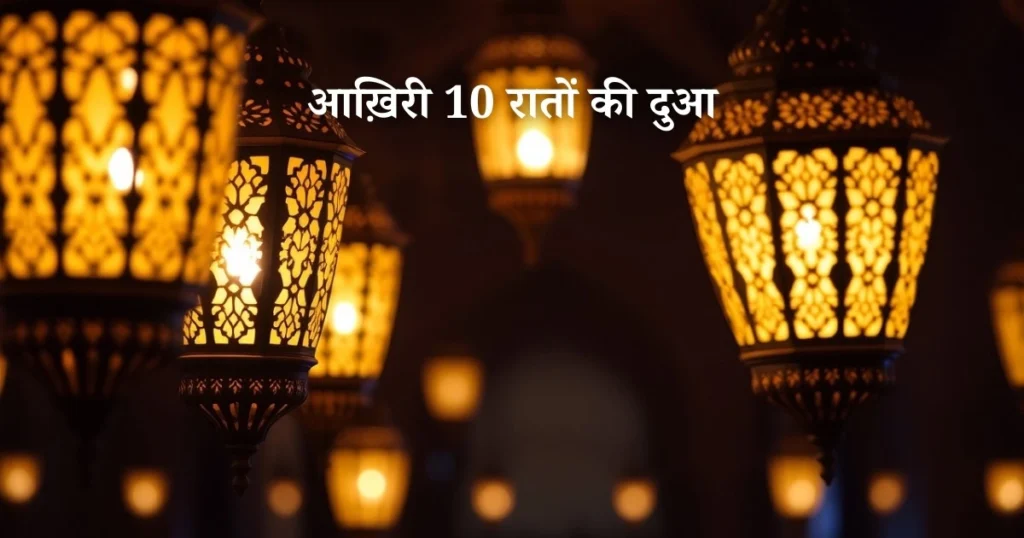 last 10 nights dua
