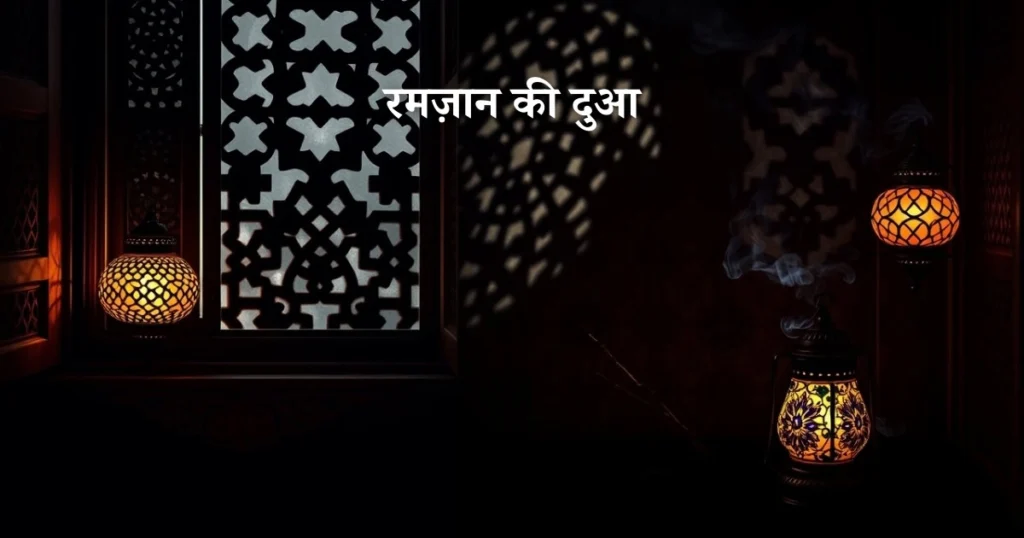 ramadan ki dua