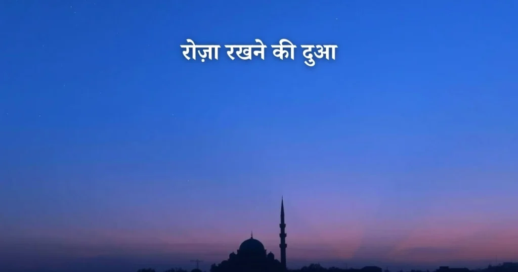 roza rakhne ki dua