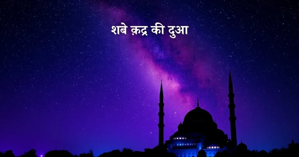 shab e qadr ki dua hindi